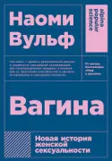 Vagina: Новая история женской сексуальности