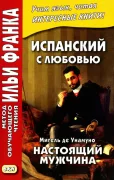 Испанский с любовью. М. де Унамуно. Настоящий мужчина