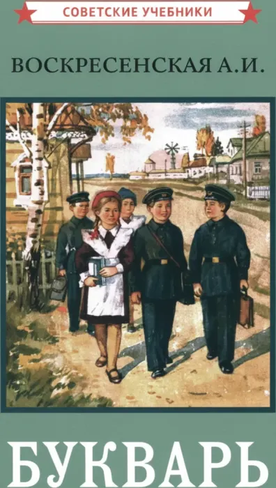 Цветной советский букварь