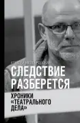 Следствие разбирается