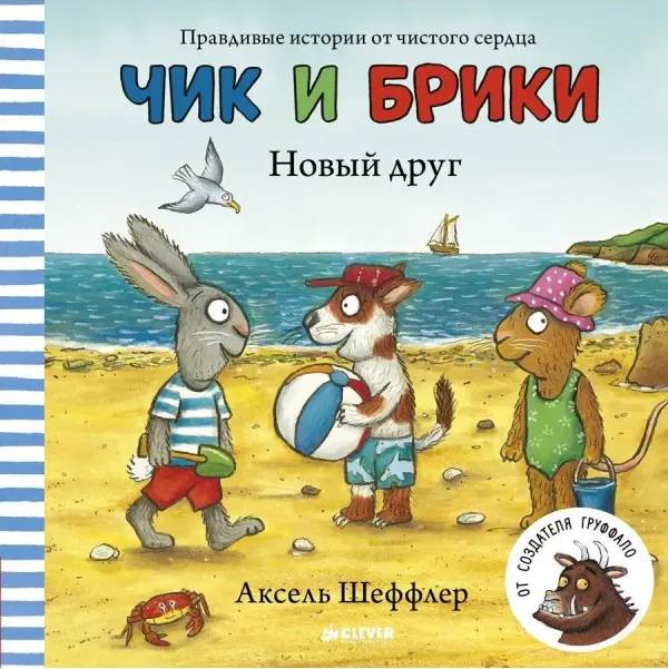 Чик и Брики: Новый друг