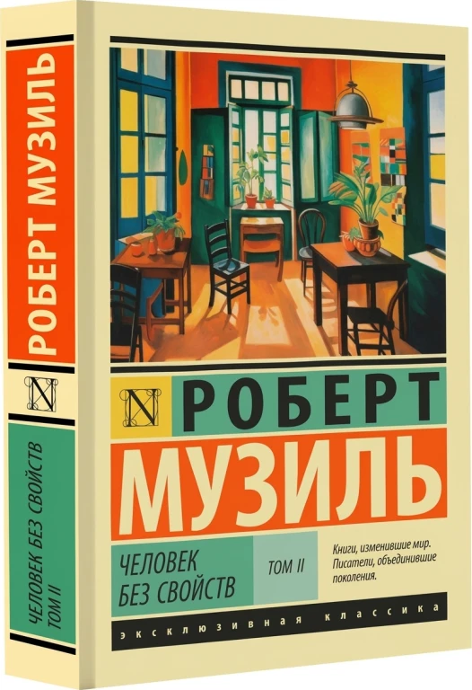 Человек без свойств. Том 1 и 2