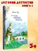 Мальчик Шерлок Холмс. Истории о детстве знаменитого сыщика