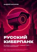 Русский киберпанк: как Кремль и олигархи строят цифровой ГУЛАГ и кто этому сопротивляется