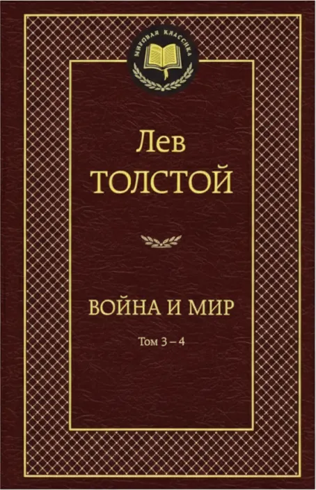 Война и мир