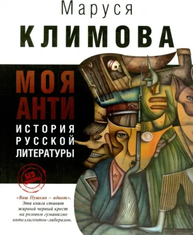 Моя антиистория русской литературы