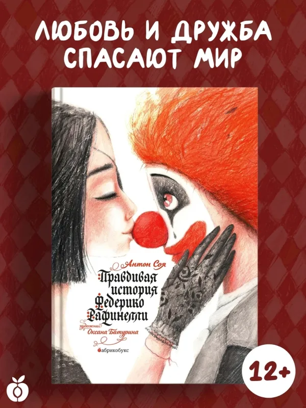 Правдивая история Федерико Рафинелли
