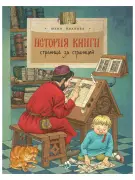История книги. Страница за страницей