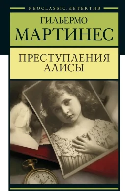 Преступление Алисы