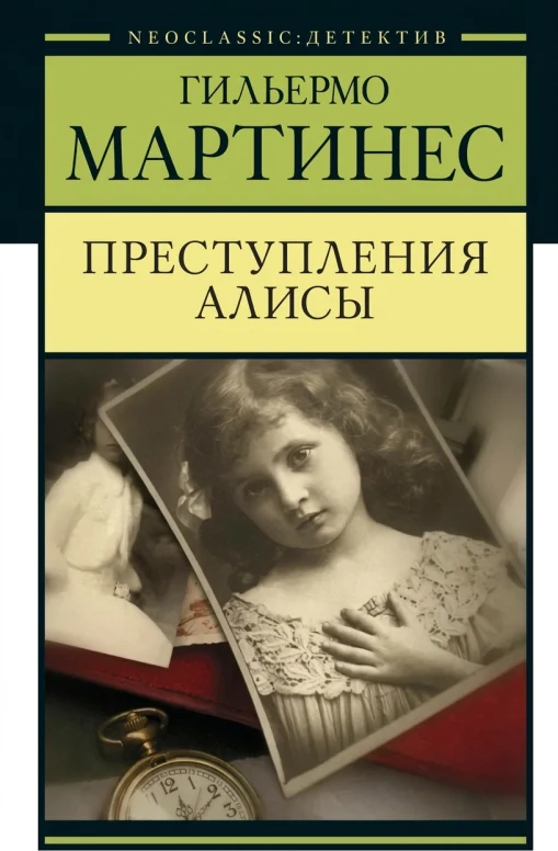 Преступление Алисы