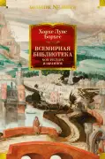 Всемирная библиотека. Non-Fiction. Избранное.