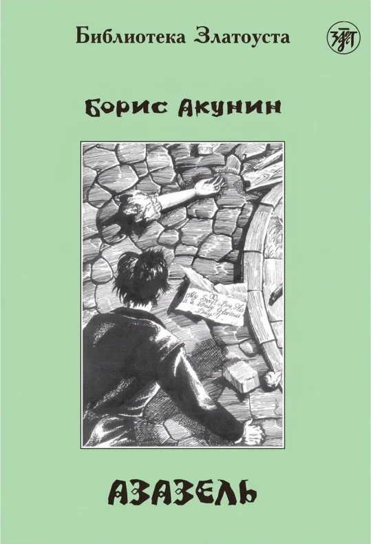 Азазель