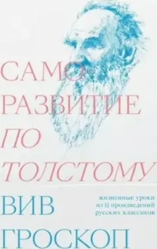 Саморазвитие по Толстому. Жизненные уроки из 11 произведений