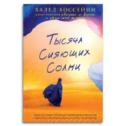 Тысяча сияющих солнц