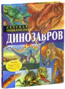 Детская энциклопедия динозавров