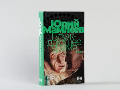 Блуждающее время