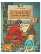 История книги. Страница за страницей.