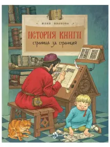 История книги. Страница за страницей.