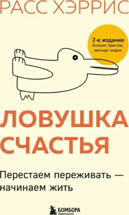 Ловушка счастья. Перестаём переживать — начинаем жить