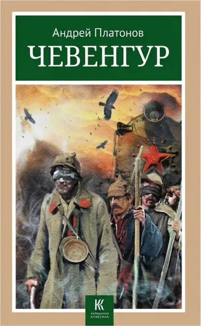 Чевенгур