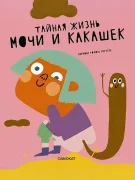 Тайная жизнь мочи и какашек