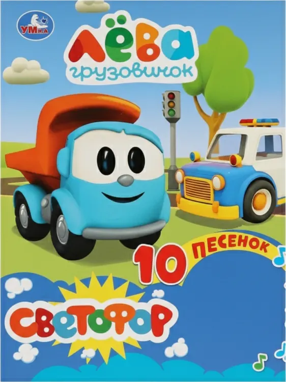 Грузовичок Лева. Светофор