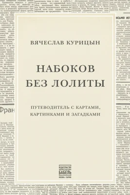 Набоков без Лолиты