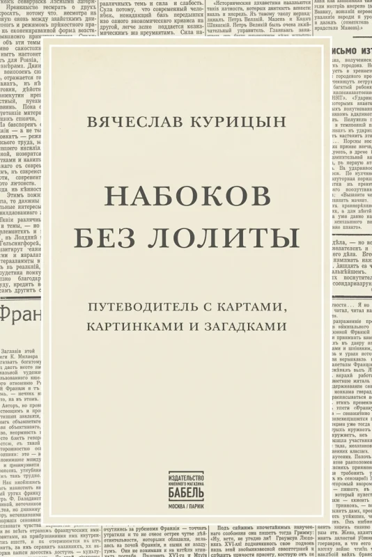 Набоков без Лолиты