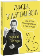 Счастье в деятельности. Ход котом: от работы-тюрьмы к работе-мечте