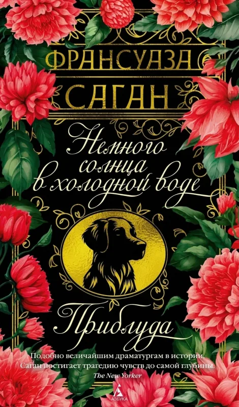 Немного солнца в холодной воде. Приблуда