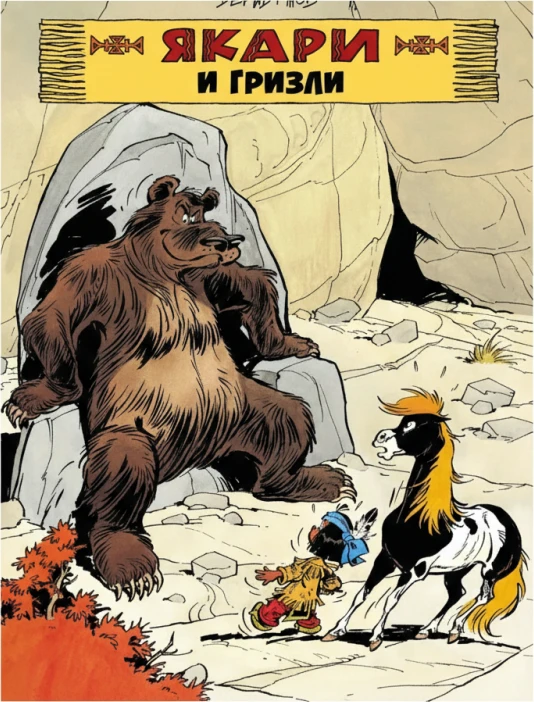 Якари и гризли