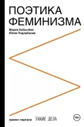 Поэтика феминизма