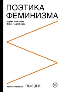 Поэтика феминизма