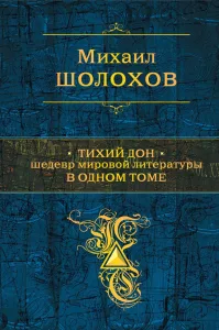 Тихий Дон