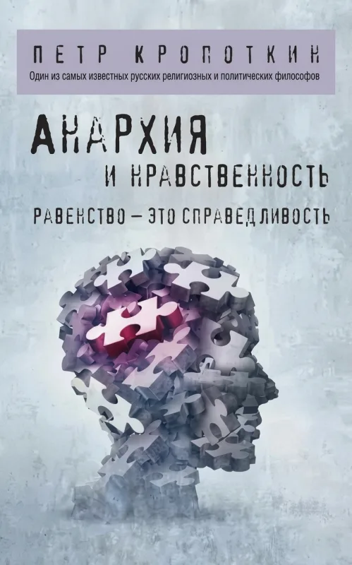 Анархия и нравственность. Равенство — это справедливость