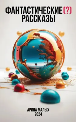 Фантастические (?) рассказы