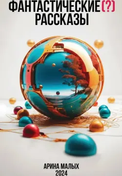 Фантастические (?) рассказы