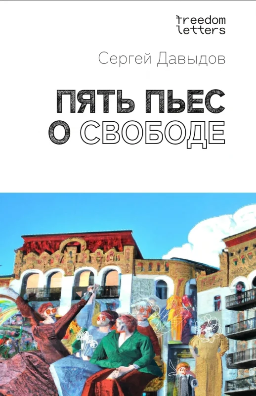 Пять пьес о свободе