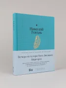 Вечера на хуторе близ Диканьки. Миргород