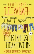 Практическая политология: Пособие по контакту с реальностью