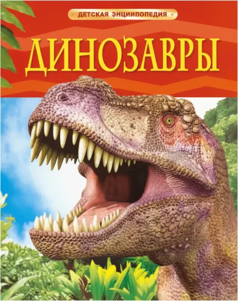 Динозавры. Детская энциклопедия