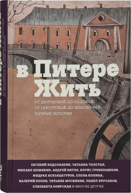 В Питере жить. От Дворцовой до Садовой, от Гангутской до Шпалерной. Личные истории