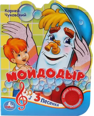 Мойдодыр