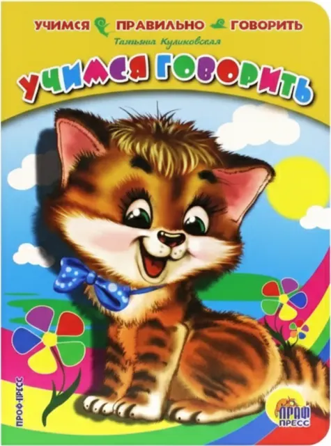 Учимся правильно говорить, 4+