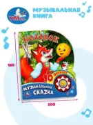 Музыкальная книжка-игрушка "Колобок"