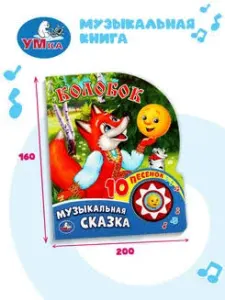 Музыкальная книжка-игрушка "Колобок"