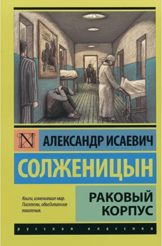 Раковый корпус