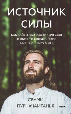 Источник силы. Как найти ресурсы внутри себя и обрести спокойствие