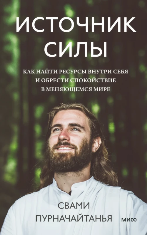 Источник силы. Как найти ресурсы внутри себя и обрести спокойствие