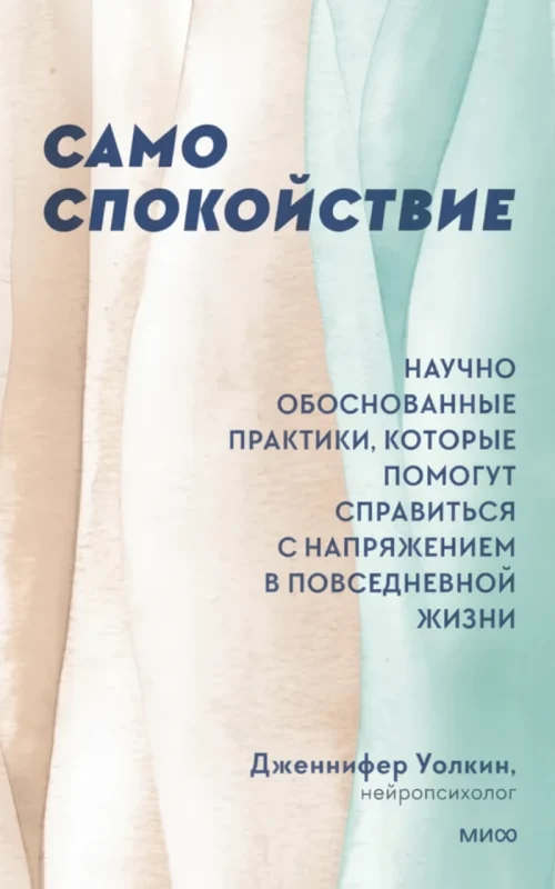 Само спокойствие: Научно обоснованные практики, которые помогут справиться с напряжением в повседневной жизни